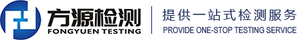 山東方源檢測技術有限公司